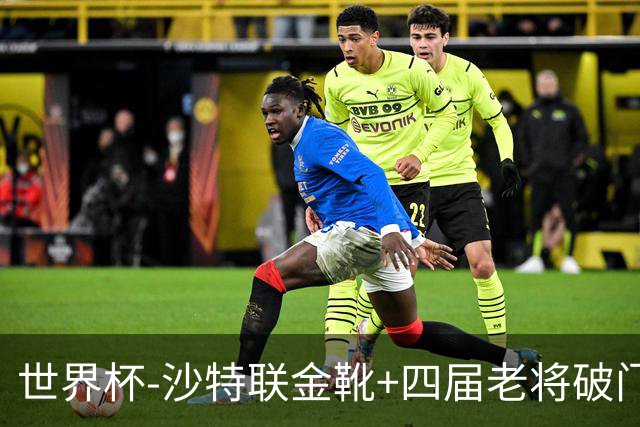 世界杯-沙特联金靴+四届老将破门 十人墨西哥2-0九人南非