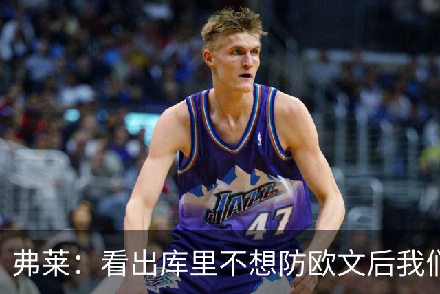 弗莱：看出库里不想防欧文后我们疯狂点名 一直让欧文单挑生吃他