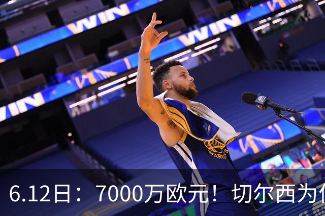 6.12日：7000万欧元！切尔西为何用天价锁死库库雷利亚的西甲梦？